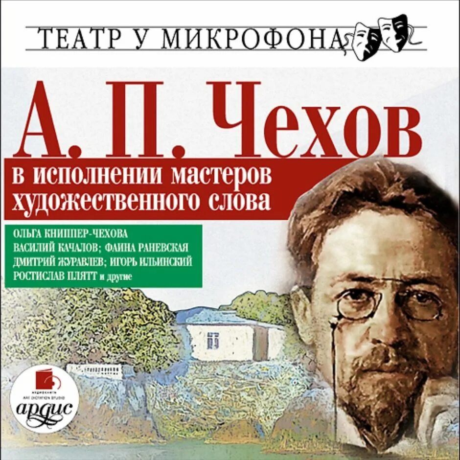 Чехов аудиокниги. Чехов рассказы аудиокнига. А.П.Чехов(аудио).