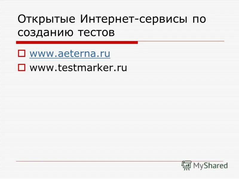 Сервисы для создания тестов. Как разработать тест. Сервисы для создания тестов. Сервисы для создания тестов. Создать тест.