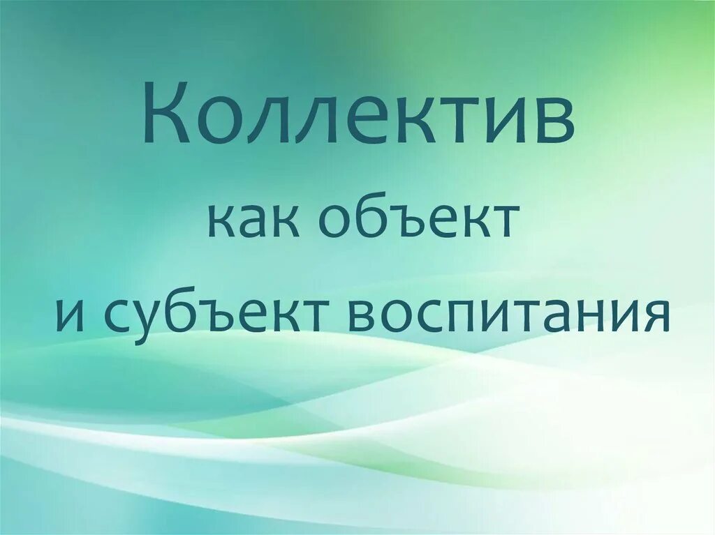 Коллектив как объект и субъект воспитания. Коллектив как объект и субъект воспитания педагогика. Детский коллектив как объект и субъект воспитания. 5) Коллектив как объект и субъект воспитания..