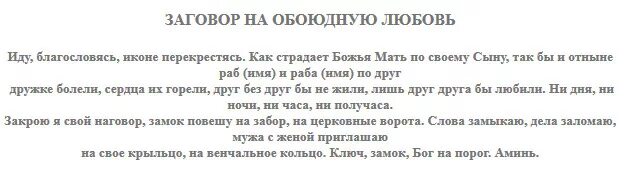 Молитва чтобы муж не изменил. Заговор на любимого человека. Любовный заговор. Заговор на любовь супруга. Молитва заговор на парня.