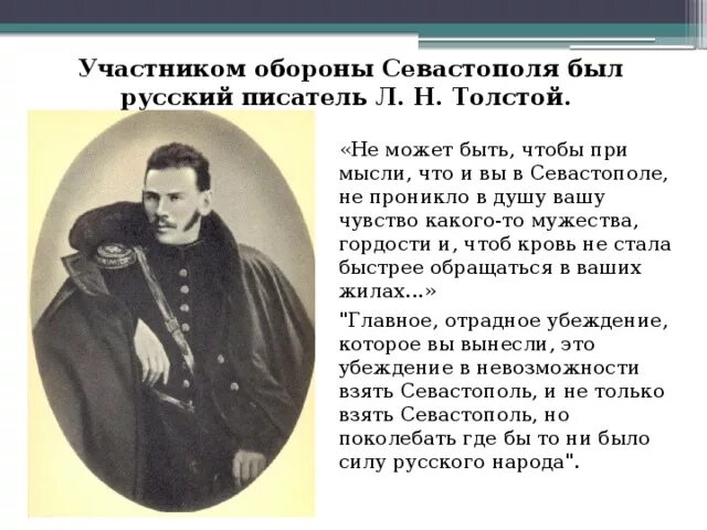 Кто написал севастопольский рассказ гоголь чехов толстой. Л Н толстой в Севастополе. Лев Николаевич толстой в Севастополе. Лев Николаевич толстой участник обороны. .Н.толстой – участник обороны Севастополя.