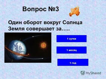 Сколько земля вокруг солнца за год