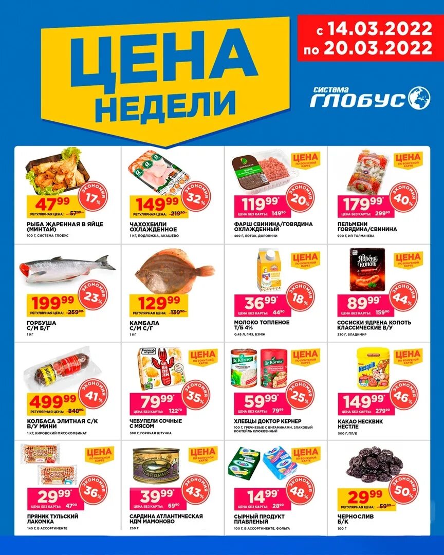 Акция недели. Популярные продукты. Рекламные акции Глобус.