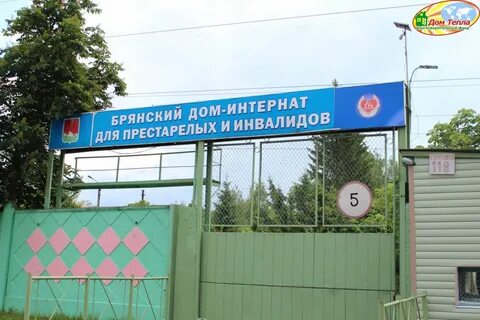 Брянск интернат для инвалидов и престарелых