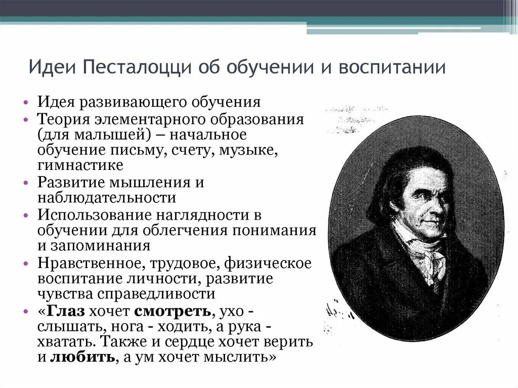 Идея воспитывающего обучения. Песталоцци концепция воспитания. Пед идеи Песталоцци.