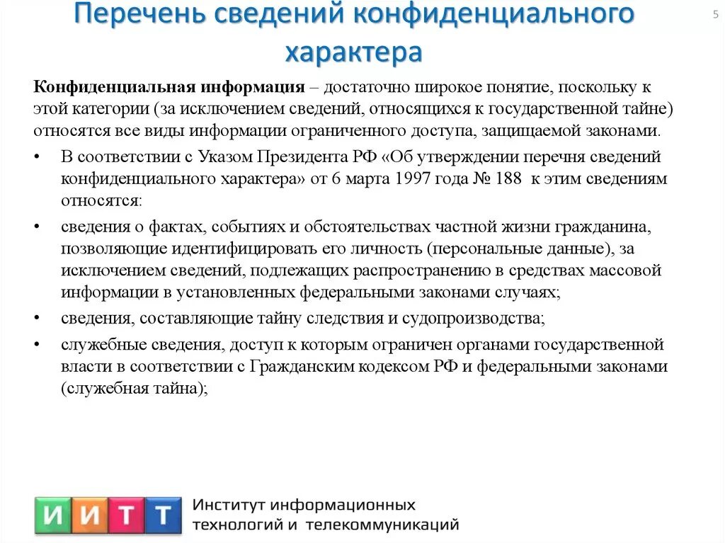 Конфиденциальная информация и сведения в деятельности. Конфиденциальная информация и сведения в деятельности