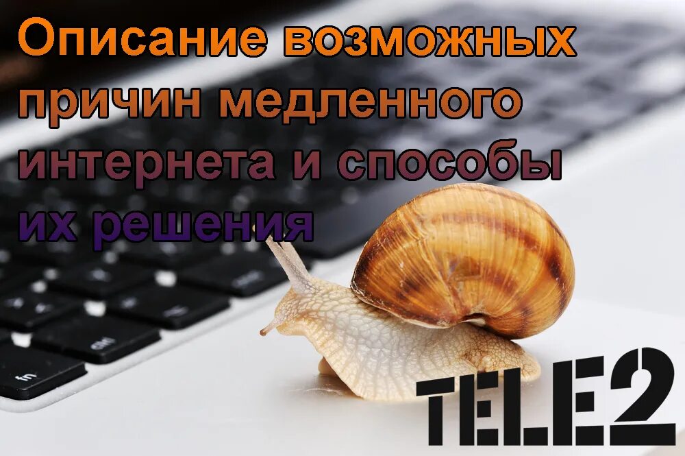 Почему теле2 плохо ловит. Плохая связь интернета теле2. Тупит интернет теле2. Плохой интернет теле2 на телефоне. Почему плохо работает интернет на телефоне теле2.