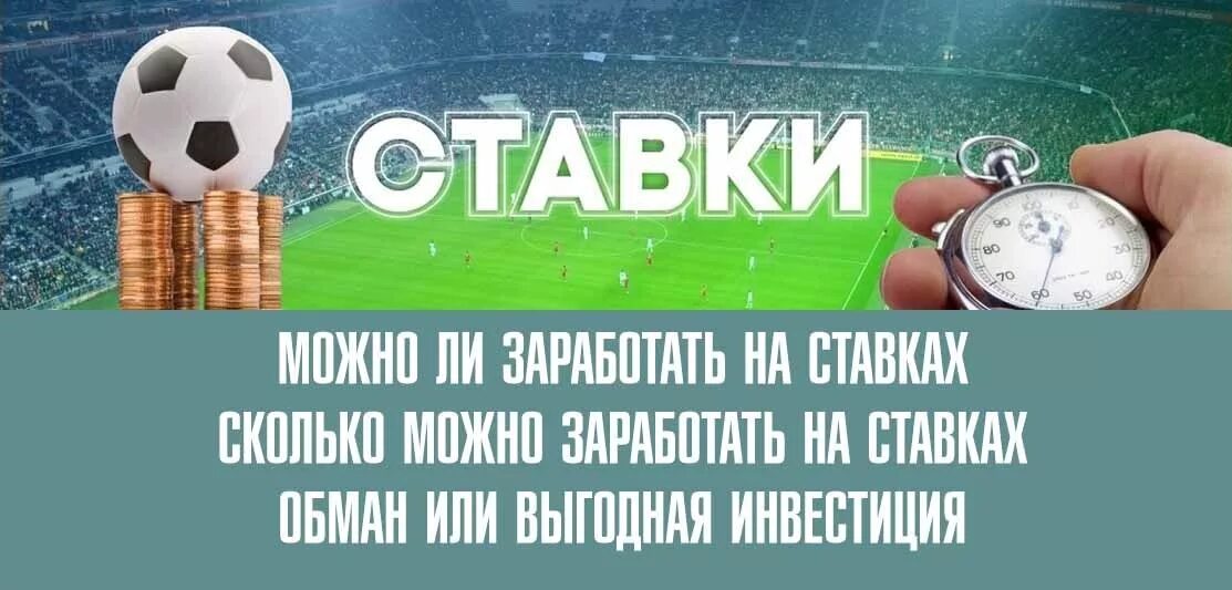 Ставка обман. Ставки заработок. Заработать на ставках. Зарабатываем на ставках. Ставки обман.