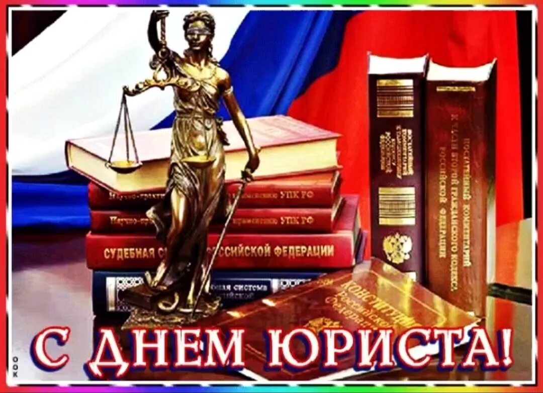 Какого числа день юриста в 2025 году. С днем юриста. с днем юриста открытки. с днем юриста поздравления. с днем юриста открытки с поздравлениями.
