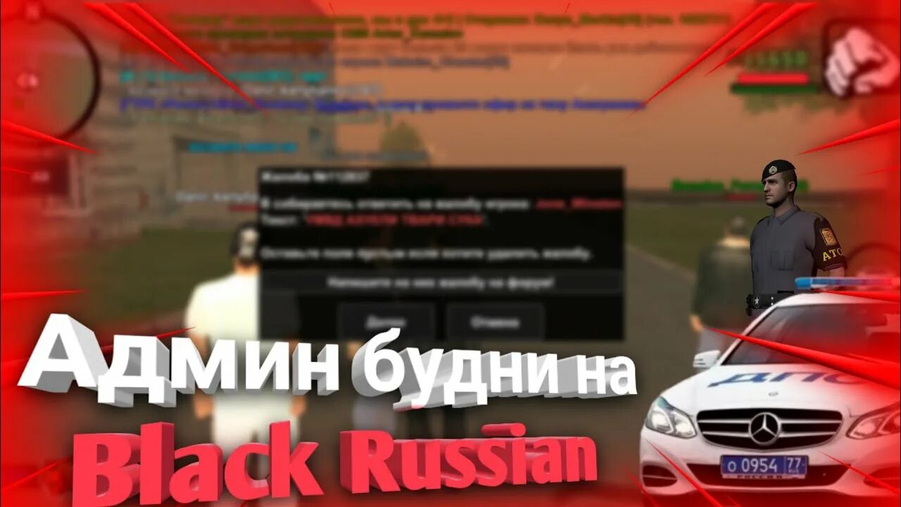 Админ Black Russia. Админ крмп. Админ будни самп. Black Russia крмп.