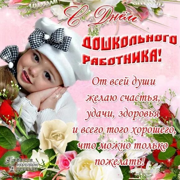 С днем воспитателя в прозе трогательные. С днем воспитателя поздравления подруге. с днем дошкольного работника подруге. поздравить с днём воспитателя открытки. красивые пожелания на день воспитателя.
