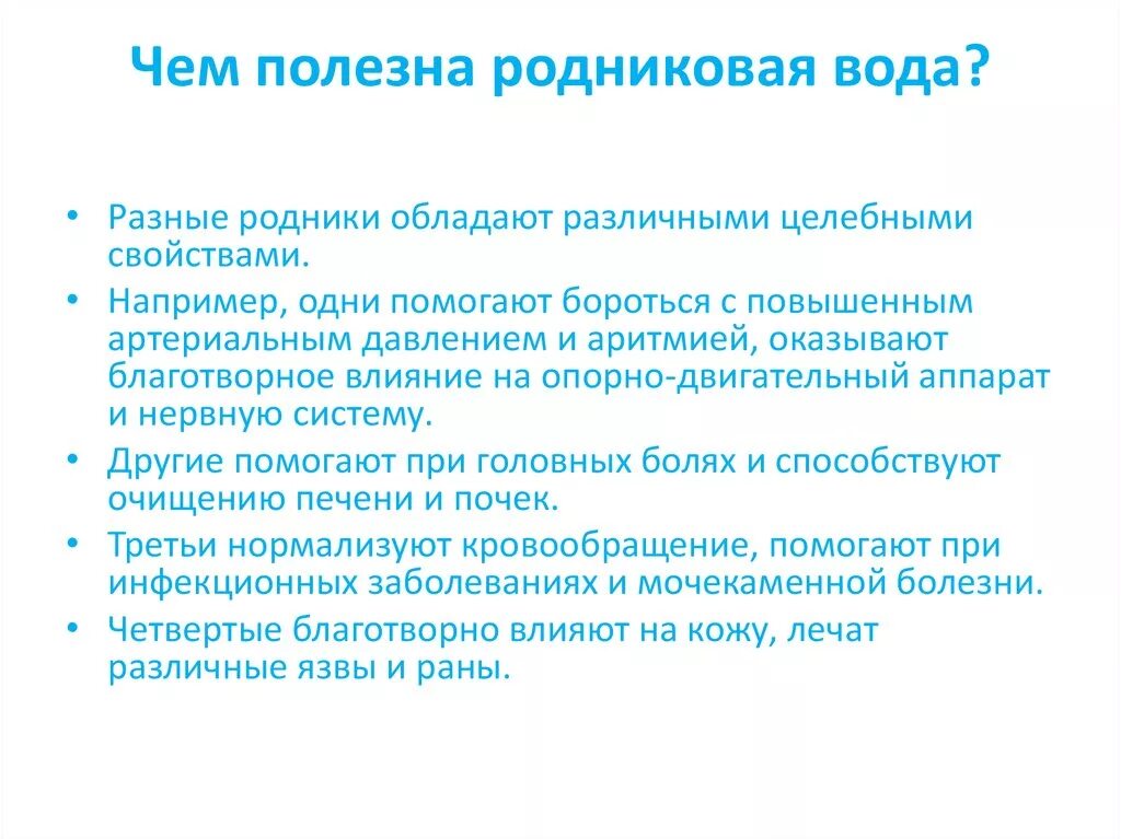 Родниковая вода вода родника. Чем полезна Родниковая вода. Родниковая вода польза. Чем полезна Родниковая вода для человека. Вода из родников полезна?.