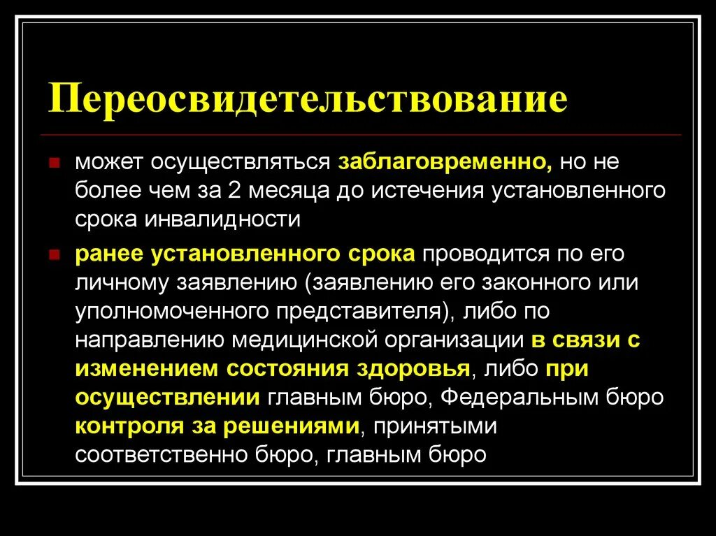 Изменение группы инвалидности. Переосвидетельствование 2 группы инвалидности. Переосвидетельствование группы инвалидности для ребенка. Переосвидетельствование МСЭ инвалидность. Группы инвалидности сроки переосвидетельствования.