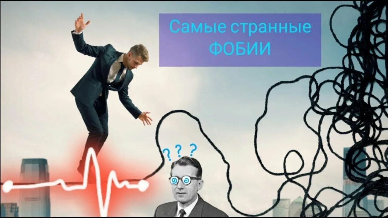 Уранофобия что это. Странные фобии. Самые странные страхи.