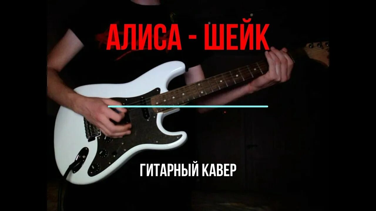 Гитарный кавер