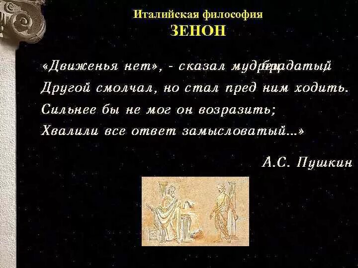 Движенья нет сказал мудрец брадатый. Движенья нет сказал мудрец брадатый