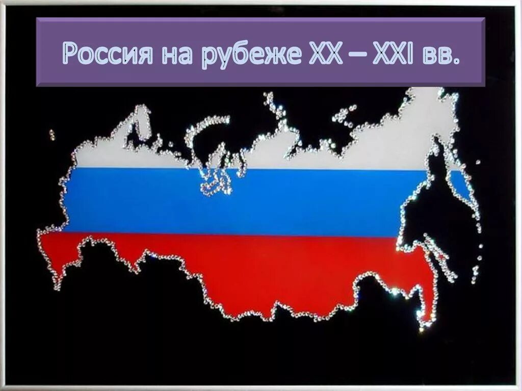 Россия 20 21 вв