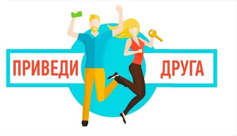 Рекомендуй и получай бонусы