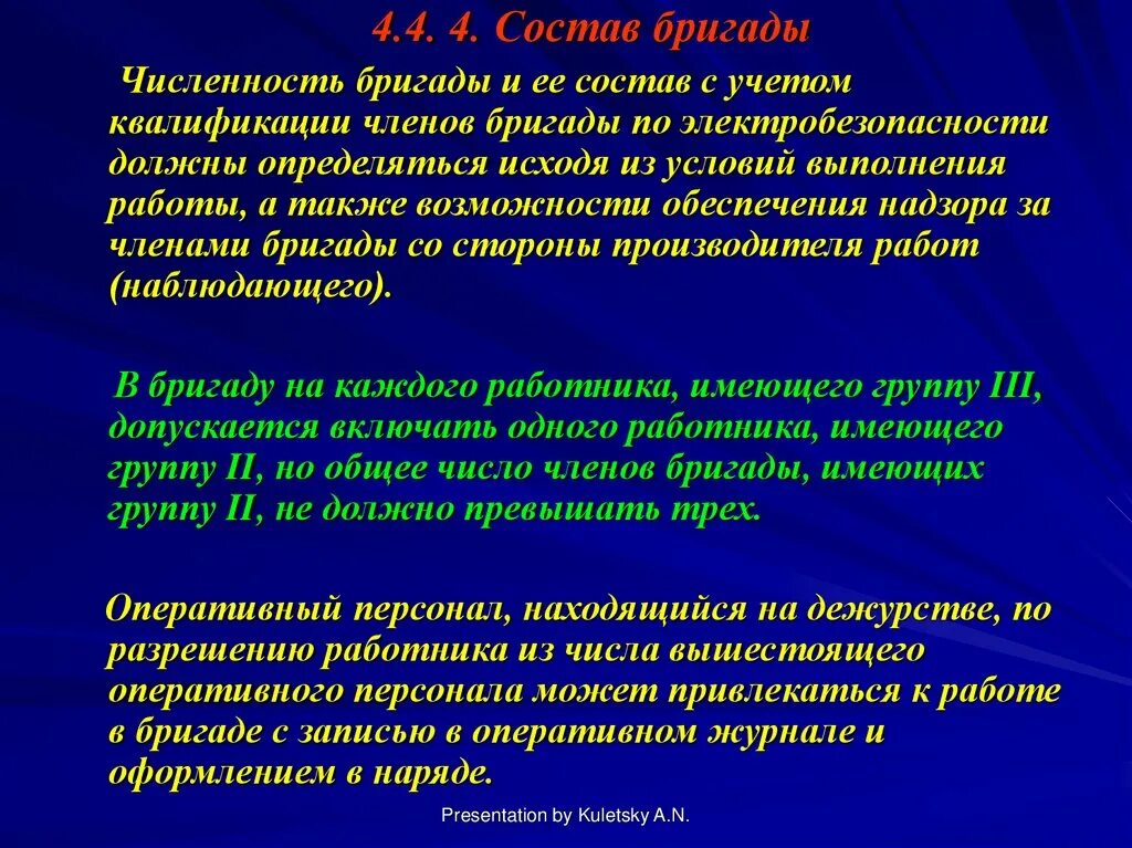 Сколько членов бригады. Состав электромонтажной бригады. Состав бригады электромонтеров. Состав бригад по профессиям и квалификации. Кто входит в состав бригады.