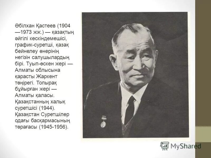 Кастеев турксиб. Картины а кастеева на жайлау. Әбілхан қастеев жамбыл портрет. Әбілхан қастеев слайд презентация. Әбілхан қастеев автопортрет.