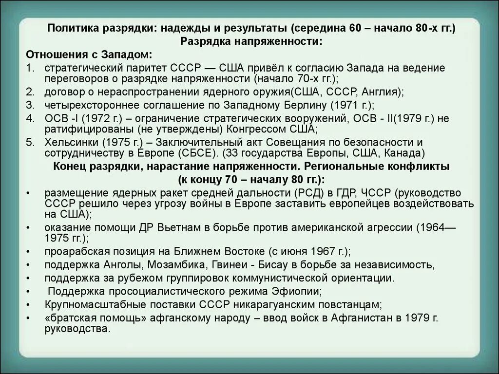 Направления политики разрядки. Политика разрядки. Результаты политики разрядки. Политика разряда. Основные события периода разрядки.