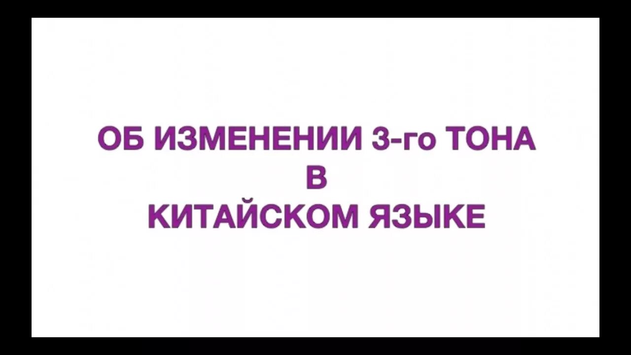 Изменения 3.3. Изменение тонов в китайском. Изменение третьего тона в китайском языке. Тоны в китайском. 4 Тона в китайском языке.