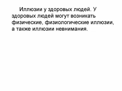 Иллюзия и галлюцинация отличие