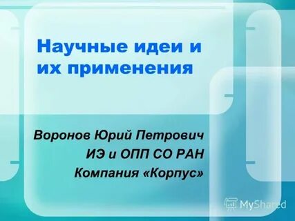 Система научных идей