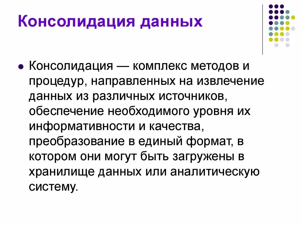 Консолидация это. Консолидация это кратко. Понятие консолидации. Консолидированная информация это. Консолидированный свод