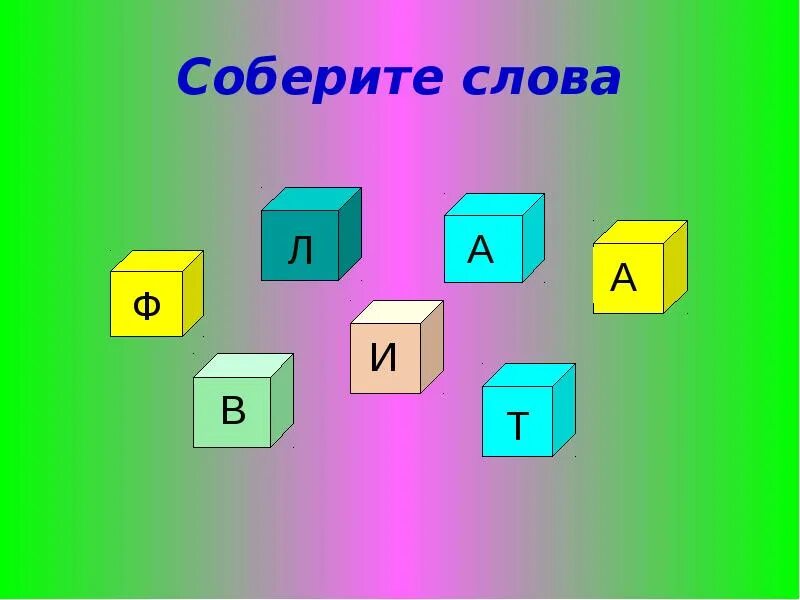 Скорей собери слово. Игра Собери слово. Картинки Собери слово. Игра Собери слово картинка. Игра Звездный час для школьников 1-4.