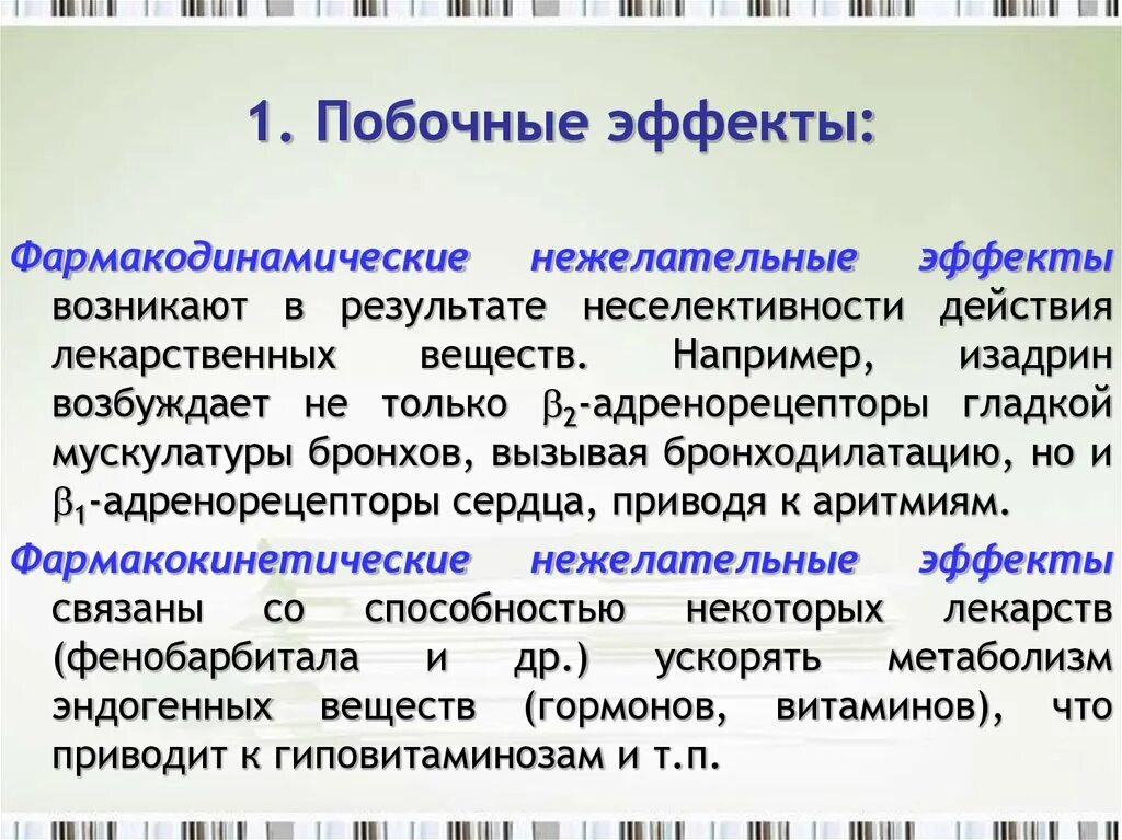 Побочный эффект развивается. Фармакодинамические побочные эффекты. Побочные эффекты лекарств. Побочное действие лекарственных веществ. Побочное и токсическое действие лекарственных веществ.