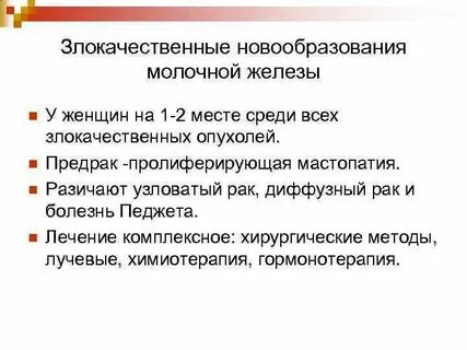 Злокачественные опухоли молочных желез у женщин
