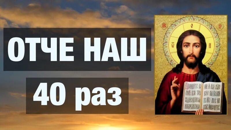 Молитва "Отче наш". Отче наш 40 раз. Молитву 40 раз Отче наш 40 раз. Читать 40 раз Отче наш подряд.