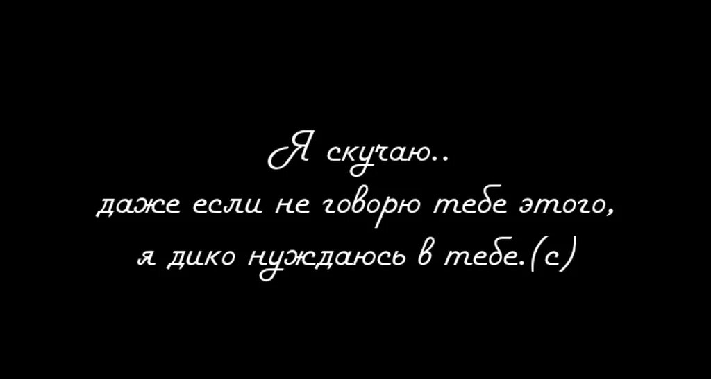 Я люблю тебя цитаты. Я тебя очень люблю цитаты. Скучаю цитаты. Цитаты люблю и скучаю. Через дней будет скучать бывшая