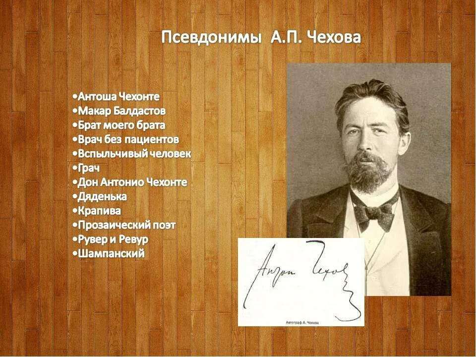Чеховский псевдоним. Псевдонимы антона павловича чехова. Сколько псевдонимов у чехова. Псевдонимы чехова список. Чехова.