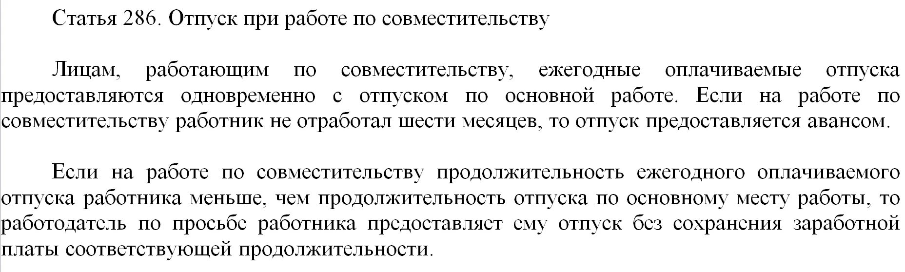 Отпуск совместителю сколько дней