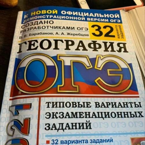 Огэ по географии 2024 тест. ОГЭ география барабанов. ОГЭ география барабанов 32 варианта. Барабанов ОГЭ по географии 2022. География ОГЭ Жеребцов барабанов.