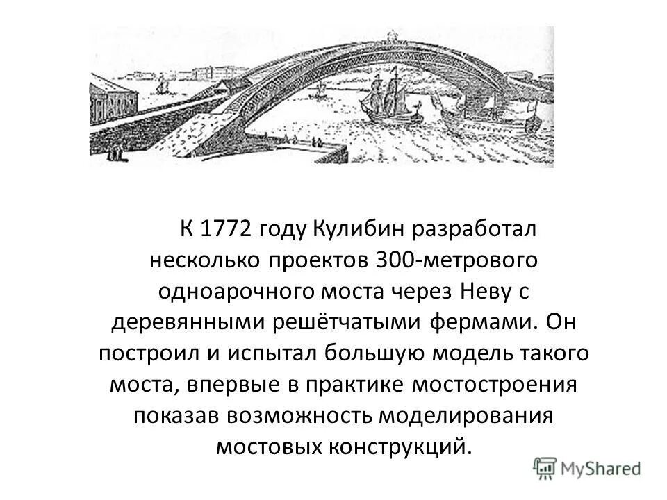 Русский изобретатель моста через неву. Проект кулибина одноарочного деревянного моста через неву.