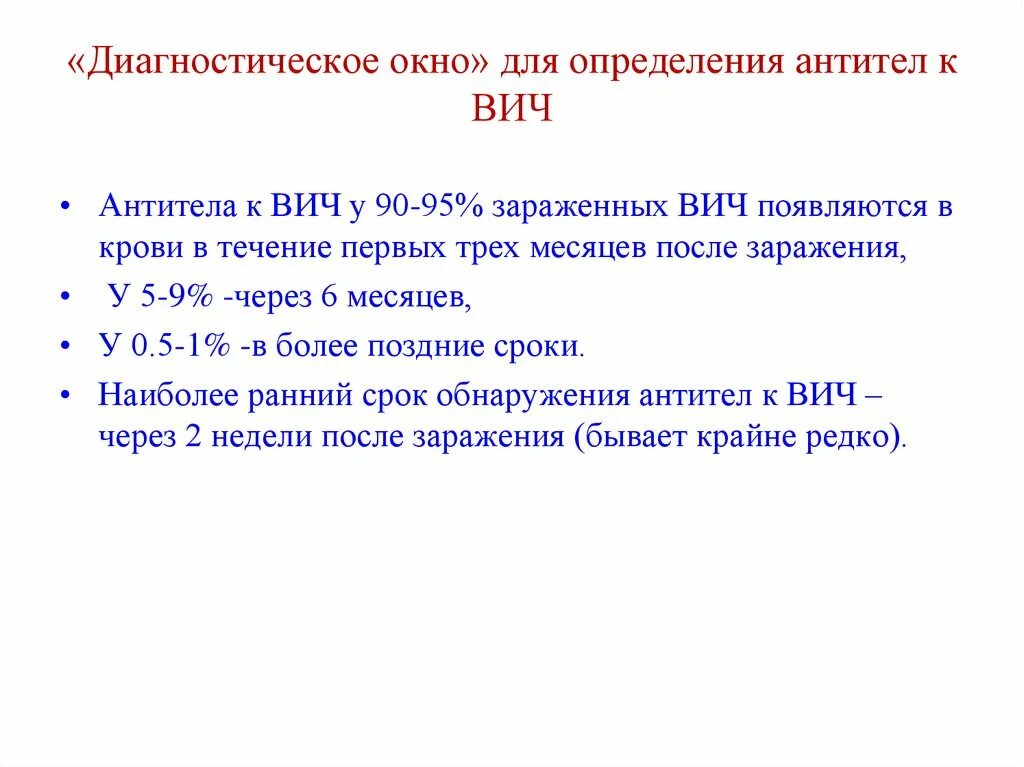 Ат вич 1 2. Сроки обнаружения антител к ВИЧ. Антитела к ВИЧ появляются через. Наиболее ранний срок обнаружения антител к ВИЧ. Наиболее частые сроки обнаружения антител к ВИЧ.