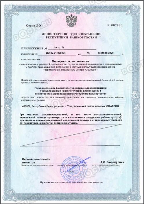 Наркология бийск. Дружба 1 стерлитамак наркология. лицензия наркологии стерлитамак дружба 1. республиканская наркологическая больница уфа 50 лет ссср лицензия. телефон гбуз диспансер №1 республики башкортостан.