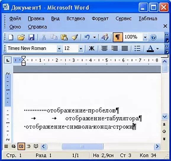 Как включить отображение непечатаемых символов word. Отображение пробелов в word. непечатаемые символы в excel. как включить режим просмотра непечатаемых символов. режим непечатаемых знаков word 2007.