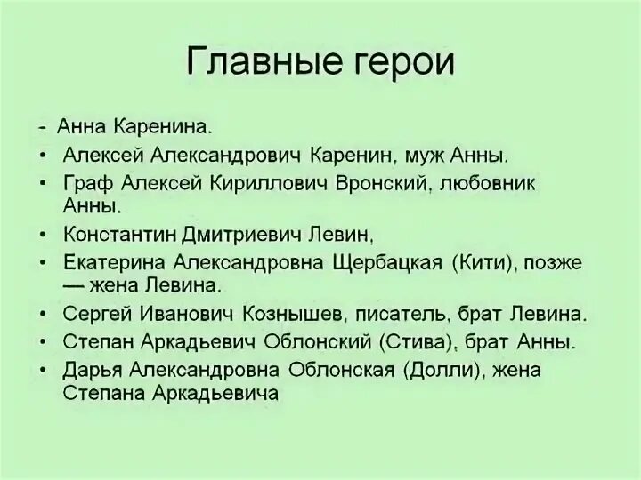 Герои анны карениной. Система персонажей анна каренина. герои романа анна каренина таблица. анна каренина главные герои. анна каренина герои романа.