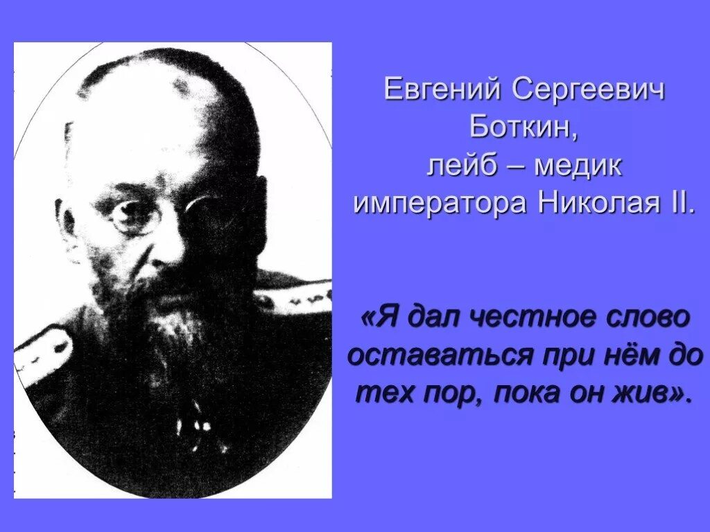 Лейб-медик Евгений Боткин. Боткин, Евгений Сергеевич и Николай 2. Евгений Сергеевич Боткин врач. Евгений Боткин на японской войне.