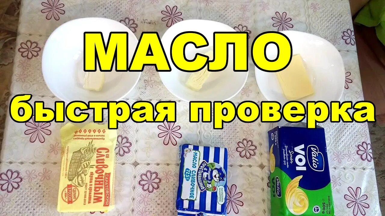 Настоящее сливочное масло. Проверяем сливочное масло. Проверка сливочного масла. Качество масла сливочного.