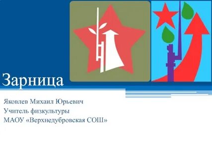 Сценарий открытия зарницы