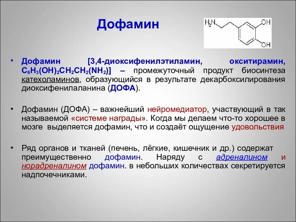 Каким образом образуется. Дофамин. Производные дофамина. Диоксифенилэтиламин дофамин является. Дофамин химическая структура.