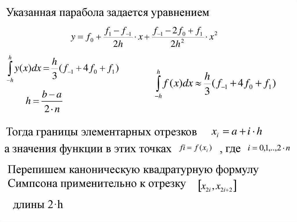 Численное интегрирование симпсон. Метод парабол формула симпсона. численное интегрирование формула симпсона. формула симпсона численные методы. метод симпсона численные методы.