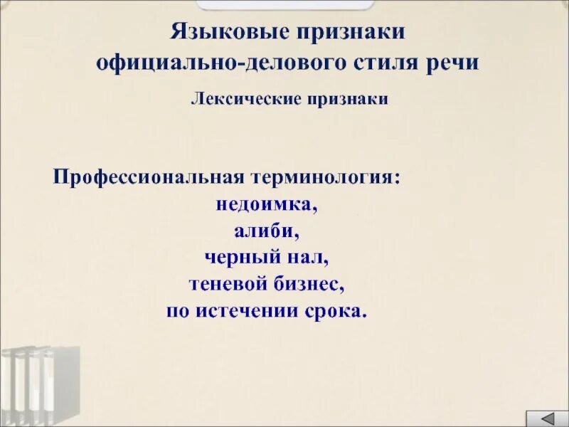 Морфологические признаки официально-делового стиля. Языковые признаки. Официально-деловой стиль речи лексика стиля. Морфологические особенности официально-делового стиля.