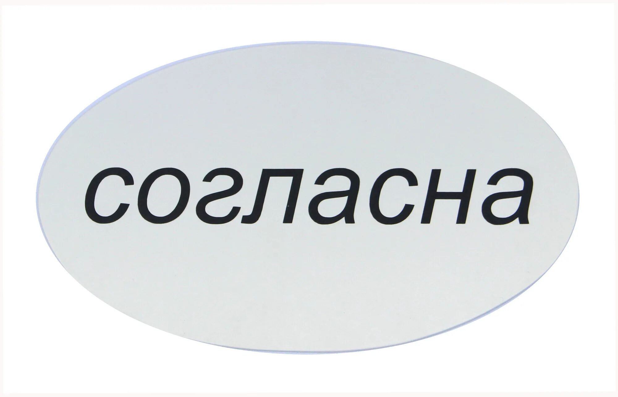 Картинки с надписями правильно. Согласен надпись. Надпись я согласна. Согласна картинки. Стикер я согласна.