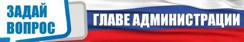 Задай вопрос руководителю